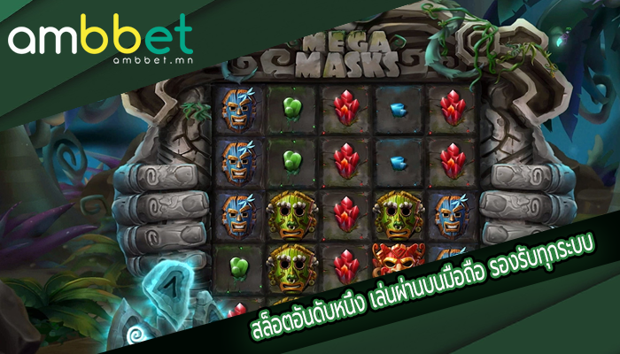 สล็อตอันดับหนึ่ง เล่นผ่านบนมือถือ รองรับทุกระบบ