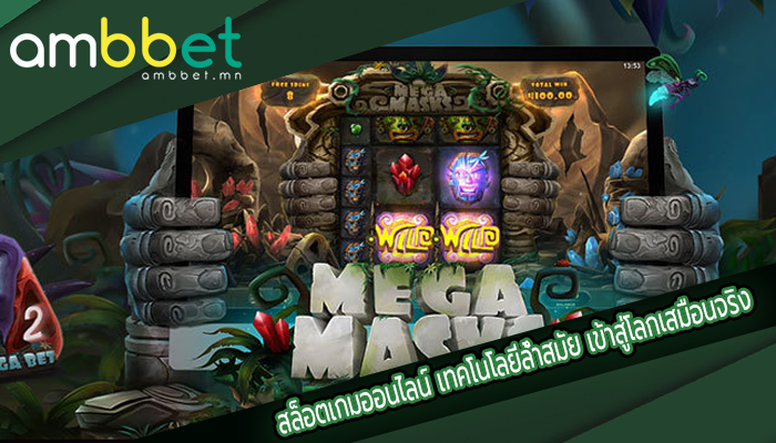 สล็อตเกมออนไลน์ เทคโนโลยีล้ำสมัย เข้าสู่โลกเสมือนจริง