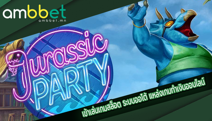 เข้าเล่นเกมสล็อต ระบบออโต้ แหล่งเกมทำเงินออนไลน์