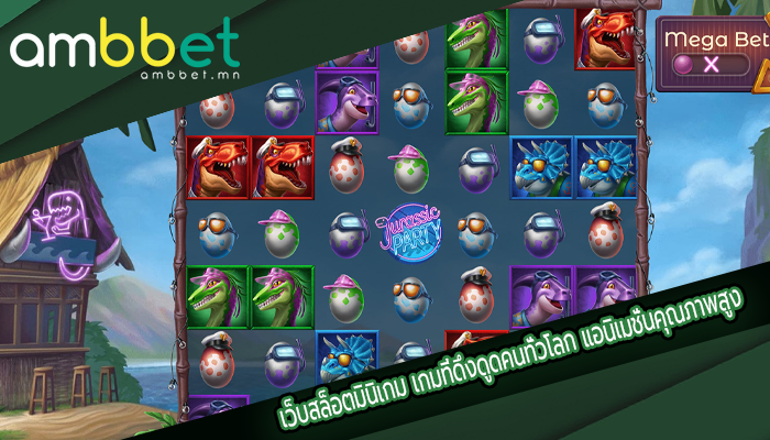 เว็บสล็อตมินิเกม เกมที่ดึงดูดคนทั่วโลก แอนิเมชั่นคุณภาพสูง