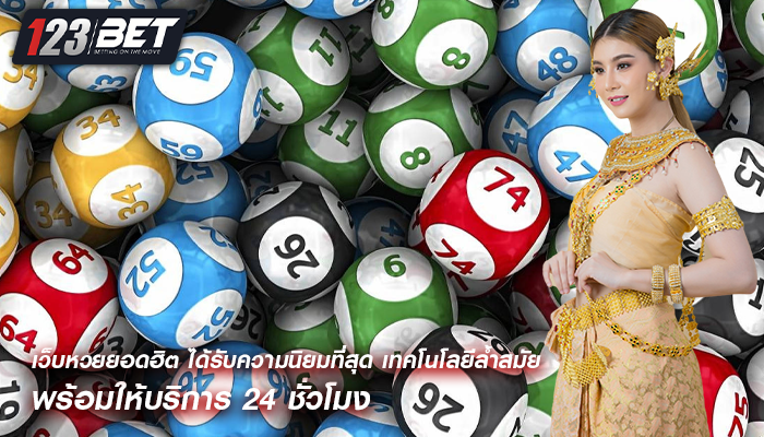 เว็บหวยยอดฮิต ได้รับความนิยมที่สุด เทคโนโลยีล้ำสมัย