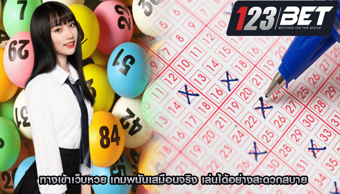 ทางเข้าเว็บหวย เกมพนันเสมือนจริง เล่นได้อย่างสะดวกสบาย