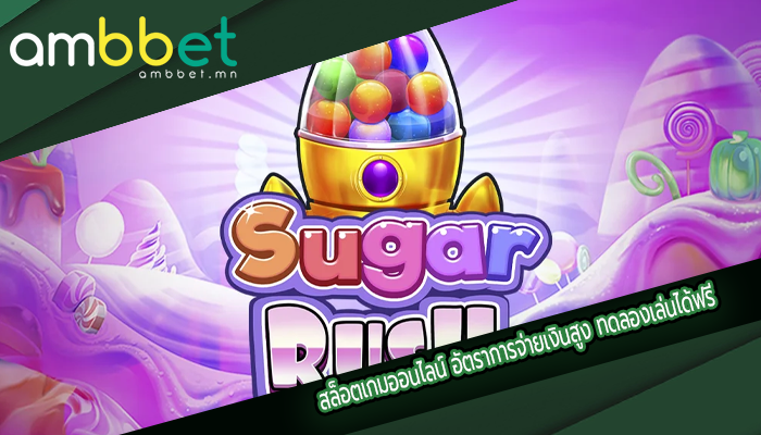 สล็อตเกมออนไลน์ อัตราการจ่ายเงินสูง ทดลองเล่นได้ฟรี
