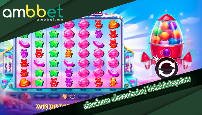 สล็อตเว็บตรง แจ็คพอตก้อนใหญ่ โปรโมชั่นโบนัสสุดพิเศษ