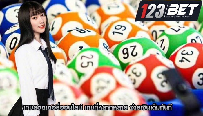 เกมลอตเตอรี่ออนไลน์ เกมที่หลากหลาย จ่ายเงินเต็มทันที