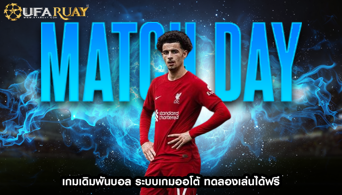 เกมเดิมพันบอล ระบบเกมออโต้ ทดลองเล่นได้ฟรี