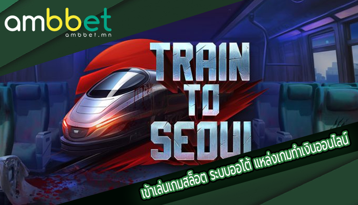 เข้าเล่นเกมสล็อต ระบบออโต้ แหล่งเกมทำเงินออนไลน์