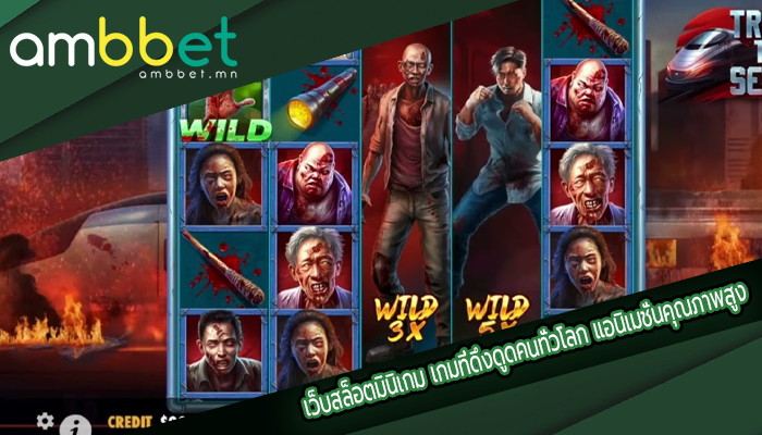 เว็บสล็อตมินิเกม เกมที่ดึงดูดคนทั่วโลก แอนิเมชั่นคุณภาพสูง