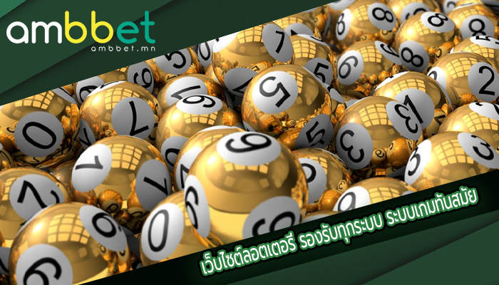 เว็บไซต์ลอตเตอรี่ รองรับทุกระบบ ระบบเกมทันสมัย