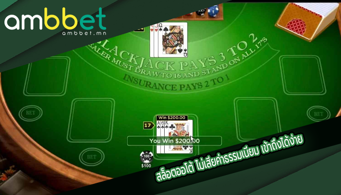 สล็อตออโต้ ไม่เสียค่าธรรมเนียม เข้าถึงได้ง่าย