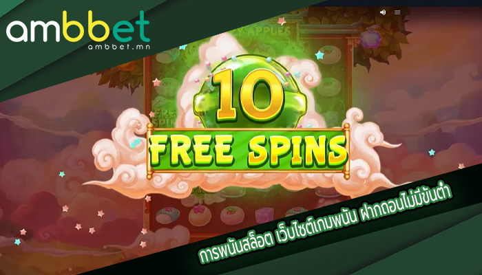 การพนันสล็อต เว็บไซต์เกมพนัน ฝากถอนไม่มีขั้นต่ำ