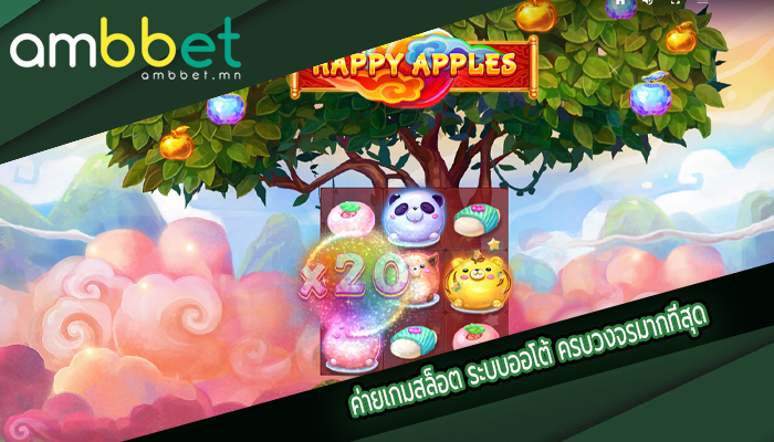 ค่ายเกมสล็อต ระบบออโต้ ครบวงจรมากที่สุด