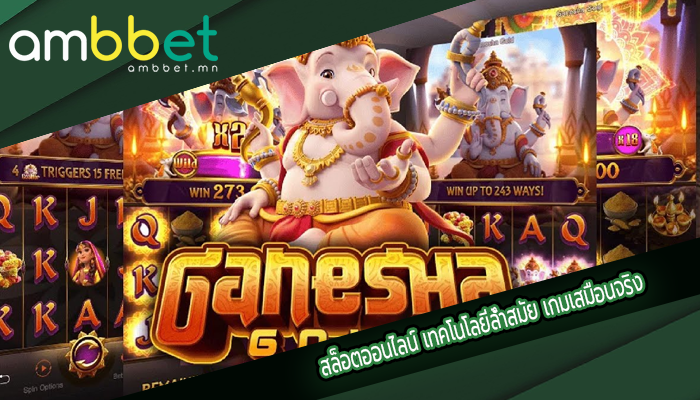 สล็อตออนไลน์ เทคโนโลยีล้ำสมัย เกมเสมือนจริง
