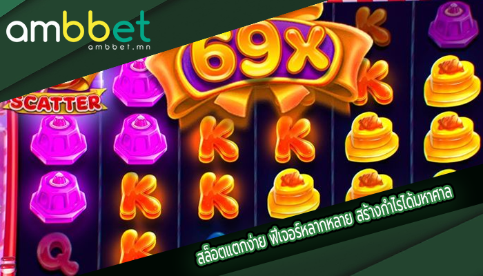 สล็อตแตกง่าย ฟีเจอร์หลากหลาย สร้างกำไรได้มหาศาล