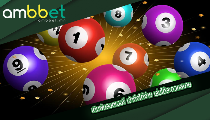 เดิมพันลอตเตอรี่ เข้าถึงได้ง่าย เล่นได้สะดวกสบาย