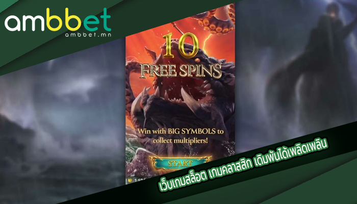 เว็บเกมสล็อต เกมคลาสสิก เดิมพันได้เพลิดเพลิน
