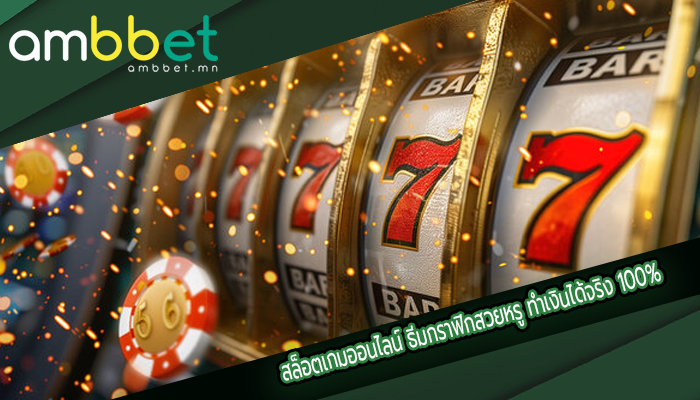 สล็อตเกมออนไลน์ ธีมกราฟิกสวยหรู ทำเงินได้จริง 100%
