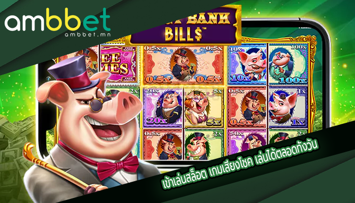 เข้าเล่นสล็อต เกมเสี่ยงโชค เล่นได้ตลอดทั้งวัน