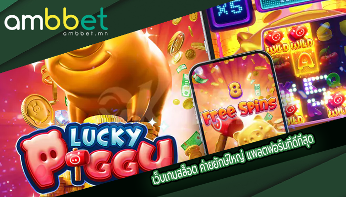 เว็บเกมสล็อต ค่ายยักษ์ใหญ่ แพลตฟอร์มที่ดีที่สุด