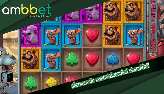 สล็อตเกมพนัน แพลตฟอร์มออนไลน์ เล่นเกมได้ฟรี