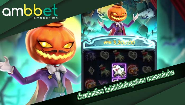 เว็บพนันสล็อต โบนัสโปรโมชั่นสุดพิเศษ ทดลองเล่นง่าย