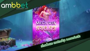 สล็อตเว็บตรง ยอดนิยมที่สุด ระบบเกมทันสมัย