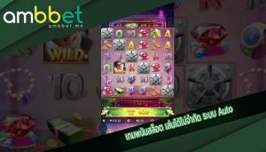 เกมพนันสล็อต เล่นได้ไม่จำกัด ระบบ Auto