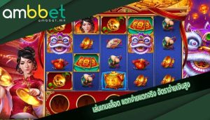 เล่นเกมสล็อต แตกง่ายแตกจริง อัตราจ่ายเงินสูง