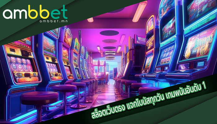 สล็อตเว็บตรง แจกโบนัสทุกวัน เกมพนันอันดับ 1