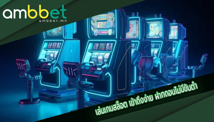เล่นเกมสล็อต เข้าถึงง่าย ฝากถอนไม่มีขั้นต่ำ